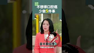 不想得口腔癌 少做5件事 #癌症 #口腔癌 #嚼槟榔