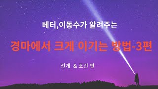 경마 크게 이기는 방법-전개 +작전편