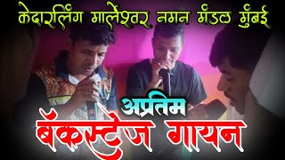 अप्रतिम बॅकस्टेज गायन  || समीर तटकरे || #naman #samirtatkare #कोकण #रत्नागिरी