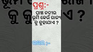 ପାଞ୍ଚ ନଦୀର ଭୂମି କେଉଁ ରାଜ୍ୟକୁ କୁହାଯାଏ / ଓଡ଼ିଆ କୁଇଜ୍ / ସାଧାରଣ ଜ୍ଞାନ