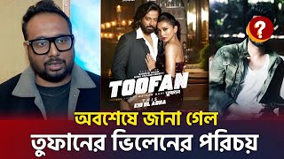 তুফান সিনেমার আসল ভিলেন কে _ Toofan Main Villain | Shakib Khan | Chanchal Chowdhury