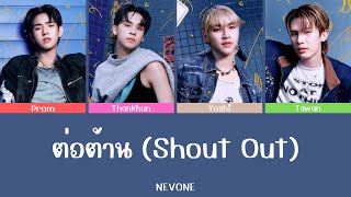 ต่อต้าน (Shout Out) - NEVONE | Color Coded Lyrics