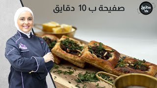 الصفيحة الطرابلسية السريعة فقط بخمس دقائق