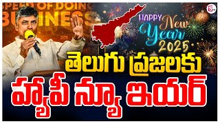 CM Chandrababu Naidu New Year Wishes To Telugu People..| అందరికీ హ్యాపీ న్యూ ఇయర్ #sumantvundi