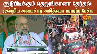 Amit Shah Latest Speech | சூடுபிடிக்கும் தெலுங்கானா தேர்தல்: ஒன்றிய அமைச்சர் அமித்ஷா பரபரப்பு பேச்சு