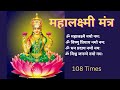 Mahalakshmi Mantra 108 Times | Om Mahalakshmi Namo Namah By Usha Mangeshkar