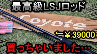 最高級ライトショアジギングロッド購入…飛び跳ねまくる青物を早速仕留める！