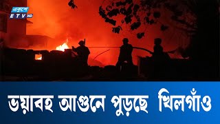 ভয়াবহ আ/গু/নে পুড়ছে  খিলগাঁও তালতলা | Khilgaon | Market Fire | Ekushey TV