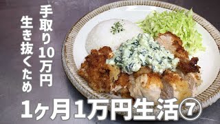 【節約生活⑦】手取り10万になったから節約料理で一人暮らし