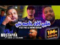 Cheb Mustapha Ft Amine La colombe 2023 (Kahlou Kahlou) Galbi Kan Khasah Nti قلبي كان خاصه انت