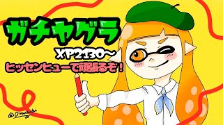 【Splatoon2】ショッツルのヤグラは結構好き！【ガチヤグラ/ヒッセンヒュー】