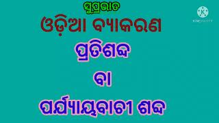 ପ୍ରତିଶବ୍ଦ ବା ପର୍ଯ୍ୟାୟବାଚୀ ଶବ୍ଦ//ଓଡ଼ିଆ ବ୍ୟାକରଣ