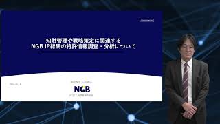 知財管理や戦略策定に関連するNGB IP総研の特許情報調査・分析について