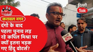 दंगों के बाद Karawal Nagar से पहला चुनाव लड़ रहे Kapil Mishra पर बुरी तरह भड़क गए हिंदू वोटर्स!