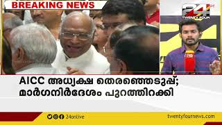 AICC അധ്യക്ഷ തെരഞ്ഞെടുപ്പ്: മാർഗനിർദേശം പുറത്തിറക്കി