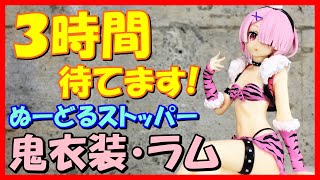 【ぬーどる】リゼロ ぬーどるストッパーフィギュア -鬼衣装・ラム-【セクシー】Re:ゼロから始める異世界生活クレーンゲームプライズフィギュア開封\u0026レビューフリュー景品水着レム姉さまUFOキャッチャー