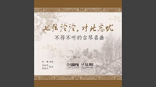 梅花三弄 導賞版