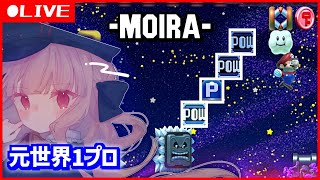 ありえないギミックが連続する『moira』に挑戦【マリオメーカー2】