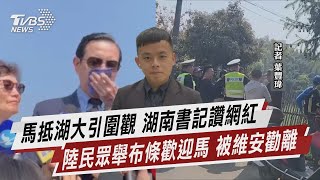 馬抵湖大引圍觀 湖南書記讚網紅 陸民眾舉布條歡迎馬 被維安勸離【TVBS說新聞】20230402@TVBSNEWS01