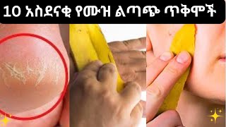 10 አስገራሚ የሙዝ ልጣጭ ጥቅሞች👍/ 10 Amazing Uses Of Banana Peel