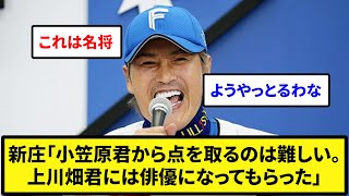 【これは名将！】新庄「小笠原君から点を取るのは難しい。上川畑君には俳優になってもらった」【なんJ反応】【プロ野球反応集】【2chスレ】【5chスレ】