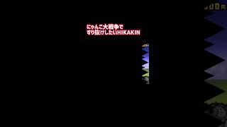 にゃんこ大戦争ですり抜けしたいHIKAKINさん