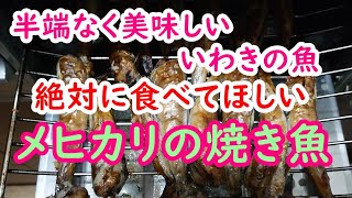 半端なく美味しいメヒカリの焼き魚