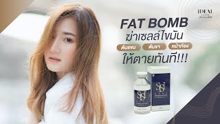 #Reviewฉีดสลายไขมัน ปั้นหุ่นสวยด้วย Fat Bomb