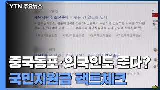 [팩트와이] 중국 동포·외국인도 준다?...국민지원금 팩트체크  / YTN