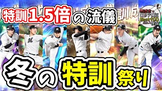 【雑談枠】主力選手を特訓0で放置してまで待った特訓1.5倍！特訓しながら最強戦に向けてお話します。 無課金でロッテ純正Best100目指して実況#81【プロスピＡ】