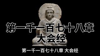 第一千一百七十八章 大会经。完全读懂巴利文大藏经（1178）