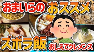 【2ch有益スレ】ガチでオススメの貧乏飯、ズボラ飯を挙げてけｗ【ゆっくり解説】