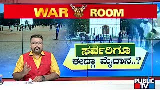 ಮತ್ತೊಂದು ಸಂಘರ್ಷಕ್ಕೆ ಕಾರಣವಾಗುತ್ತಾ ಈದ್ಗಾ ವಿವಾದ..? Idgah Maidan Issue