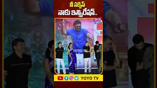 నీ సక్సెస్ నాకు ఇన్స్పిరేషన్..! Director Harish Shankar Speech At Sankranthiki Vasthunam | YOYO Cine