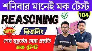 🔴রিজনিং মক টেস্ট | SSC MTS/WBP/KP Constable Reasoning 2023 | REASONING Mock Test Bangla🔥