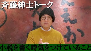 【小説を書くとき気をつけていること】