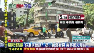 【TVBS】「你為何繞路？」搭小黃爆衝突　乘客撂人互毆