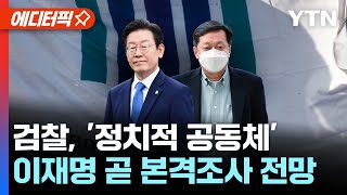 [에디터픽] '대장동 뇌물' 정진상 구속기소..검찰, 이재명 곧 본격조사 전망 / YTN