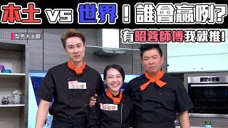 【本土 vs 世界究竟鹿死誰手？但有昭蓉師傅我就挺！】【型男大主廚】EP2851 20190314 HD