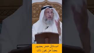 الشيخ عثمان الخميس | اصدقائي هجر بعضهم بعضاً هل يجوز ذلك ؟ #اكتب_شي_تؤجر_عليه #لايك #اشترك