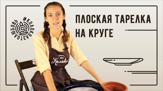 Как сделать плоскую тарелку из глины на круге