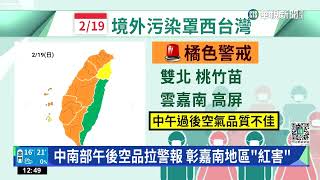 清晨12縣市濃霧特報　午後變天冷空氣南下｜華視新聞 20230219