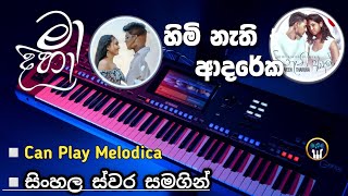 Ma Diha | Himi Nathi Adareka Notation | Keyboard Notation | Sinhala Keyboard Notation