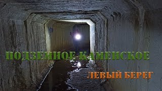 Подземное Каменское. Левобережный дренажный коллектор .2022г.