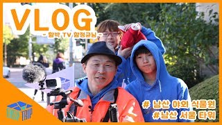 [VLOG] 이지트립 함정균님 편 - 남산 야외식물원, 남산 서울타워