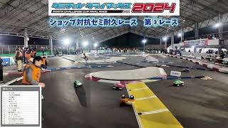 ヒート③ ショップ対抗セミ耐久レース　　タミチャレクライマックス2024  スカッシュバン　タミヤ掛川サーキット　チーム前住×ラジコンマガジン