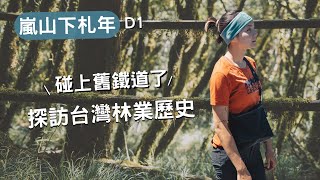 嵐山工作站 D1🏚 啟程！ 爬升1900m ，碰上70年前建的舊鐵軌了！