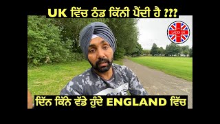 ਇੰਗਲ਼ੈਂਡ ਦਾ ਮੌਸਮ ਕਿੰਨਾ ਠੰਡਾ ਜਾਂ ਗਰਮ ? | WEATHER IN ENGLAND | HOT \u0026 COLD ? UK SEASONS 🇬🇧