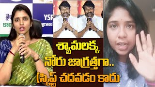 శ్యామలక్క నోరు జాగ్రత్తగా.. | Janasena Veera Mahila Riya Comments on Anchor Shyamala | Pawan Kalyan