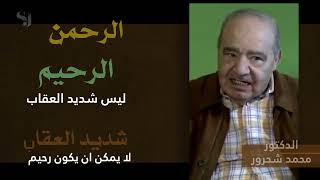 لماذا اسم الرحمن?. .. الدكتور محمد شحرور